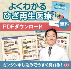 よくわかるひざ再生医療 PDF無料ダウンロード