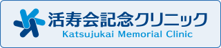 活寿会記念クリニック公式サイトはこちら