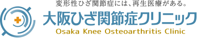 変形性ひざ関節症・半月板損傷の治療に特化したクリニック 大阪ひざ関節症クリニック