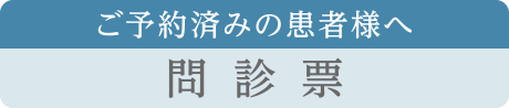 問診票