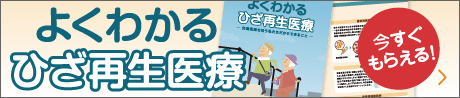 よくわかるひざ再生医療 PDF無料ダウンロード
