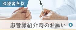 患者さま紹介のご案内