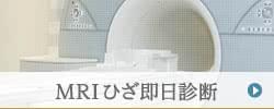 MRIひざ即日診断のご案内