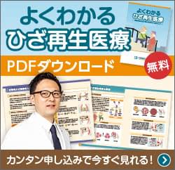 よくわかるひざ再生医療 PDF無料ダウンロード