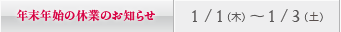 年末年始の休診日のお知らせ／大阪：1/1（木）～ 1/3（土）