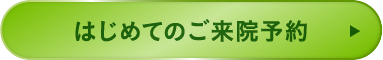 はじめてのご来院予約