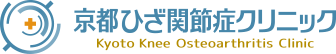 京都ひざ関節症クリニック