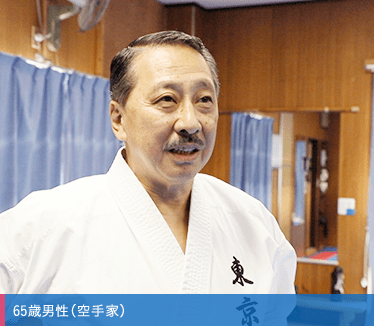 65歳男性（空手家）