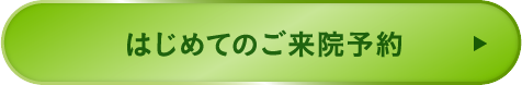 はじめてのご来院予約