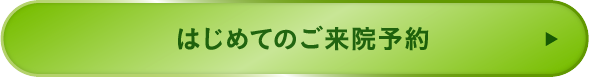 はじめてのご来院予約