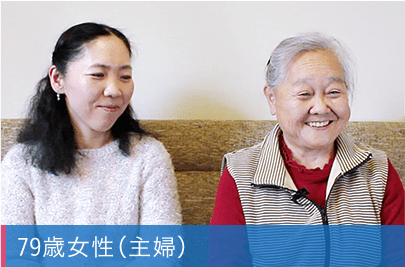 79歳女性（主婦）