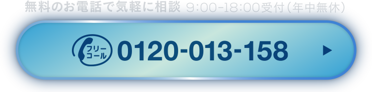 電話でお問合せ