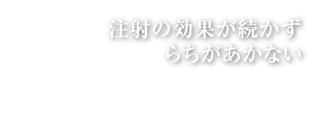 注射の効果が続かずらちがあかない｜再生医療は、ヒアルロン酸を何度も打ち続けてきたという方にも選ばれています。