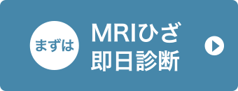 MRIひざ即日診断