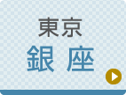 東京ひざ関節症クリニック 銀座院公式ホームページへ