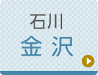 金沢ひざ関節症クリニック公式ホームページへ