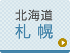 札幌ひざ関節症クリニック公式ホームページへ