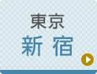 東京ひざ関節症クリニック 新宿院公式ホームページへ