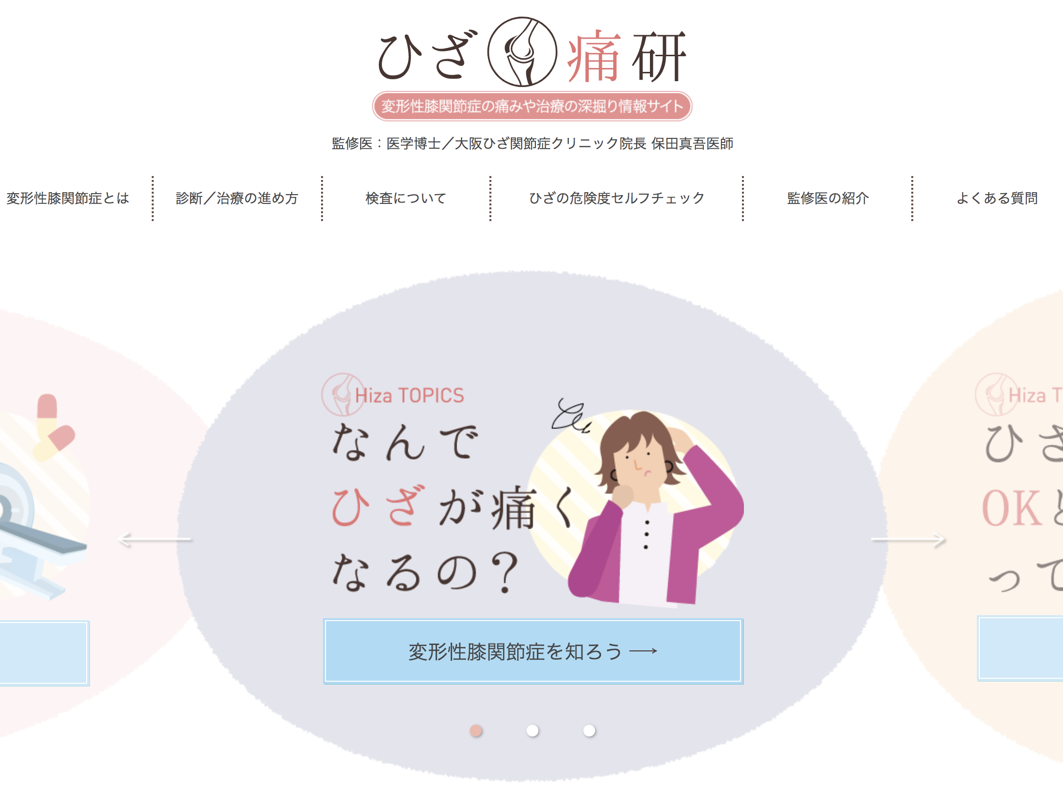 変形性膝関節症の情報サイト「ひざ研」