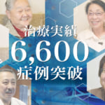 治療実績6600例突破