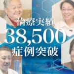 ひざ痛治療（再生医療）の症例実績が38,500例以上となりました