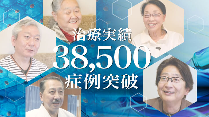 膝の再生医療38,500症例のお知らせ