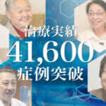 膝の再生医療41,600症例のお知らせ